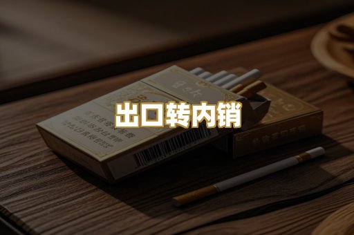 出口转内销